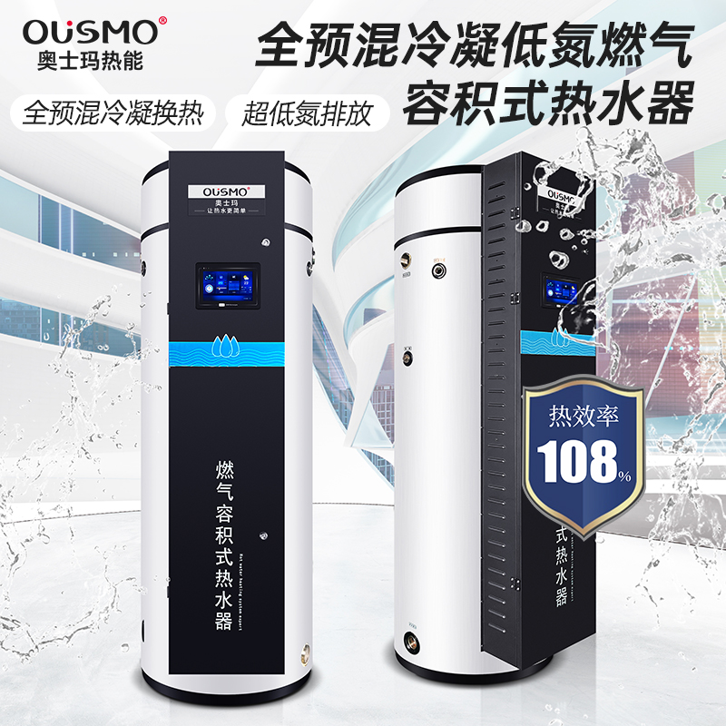 99KW新國標(biāo)全預(yù)混冷凝低氮燃氣容積式熱水器